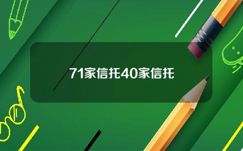 71家信托40家信托