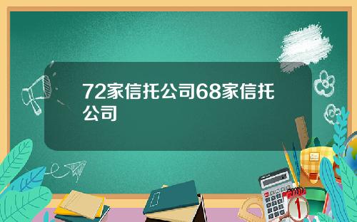 72家信托公司68家信托公司