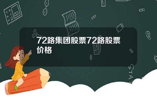 72路集团股票72路股票价格