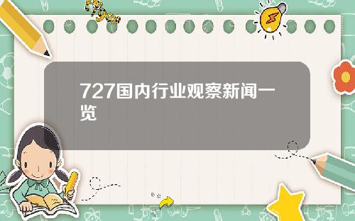 727国内行业观察新闻一览