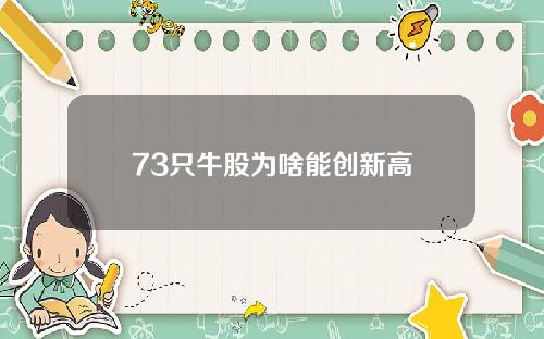 73只牛股为啥能创新高