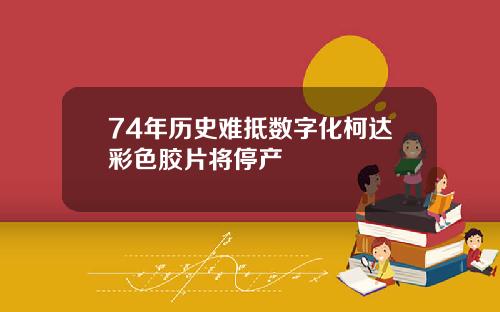 74年历史难抵数字化柯达彩色胶片将停产