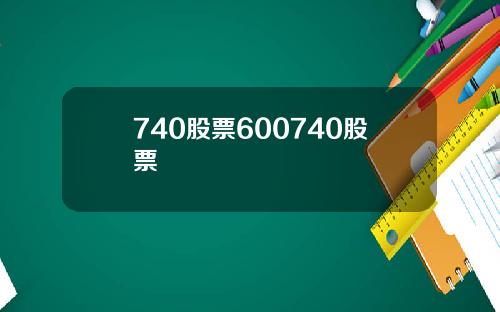 740股票600740股票
