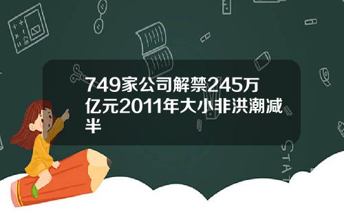 749家公司解禁245万亿元2011年大小非洪潮减半