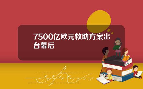 7500亿欧元救助方案出台幕后