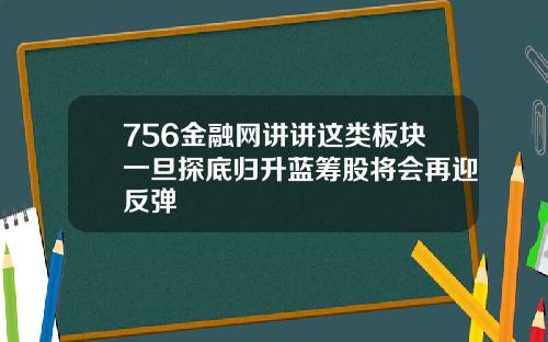 756金融网讲讲这类板块一旦探底归升蓝筹股将会再迎反弹