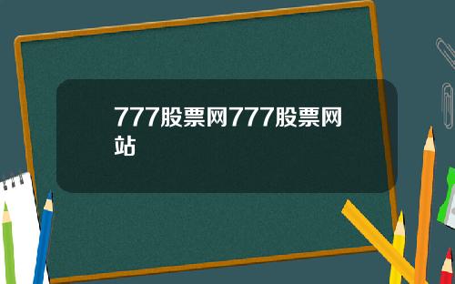 777股票网777股票网站
