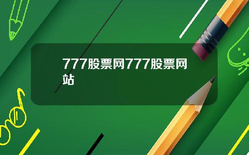 777股票网777股票网站