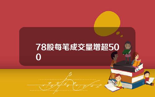 78股每笔成交量增超500