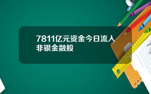 7811亿元资金今日流入非银金融股