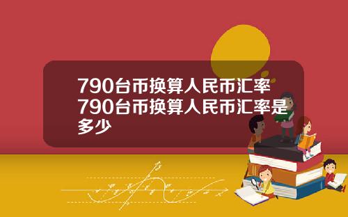 790台币换算人民币汇率790台币换算人民币汇率是多少