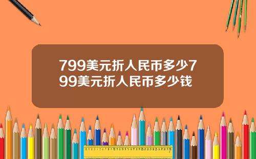 799美元折人民币多少799美元折人民币多少钱