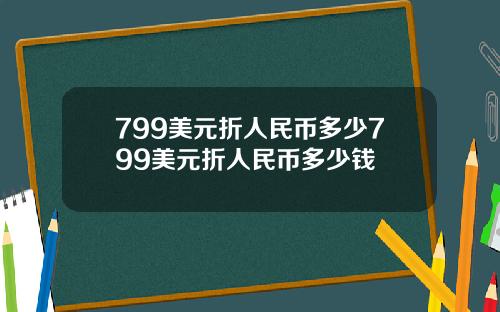 799美元折人民币多少799美元折人民币多少钱