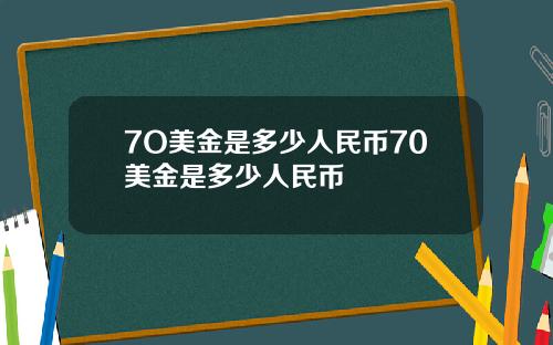 7O美金是多少人民币70美金是多少人民币