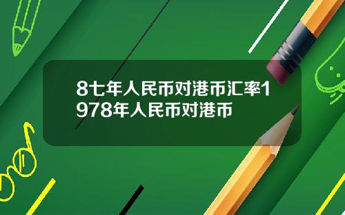 8七年人民币对港币汇率1978年人民币对港币