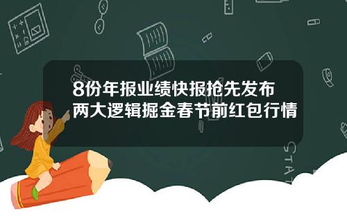 8份年报业绩快报抢先发布两大逻辑掘金春节前红包行情