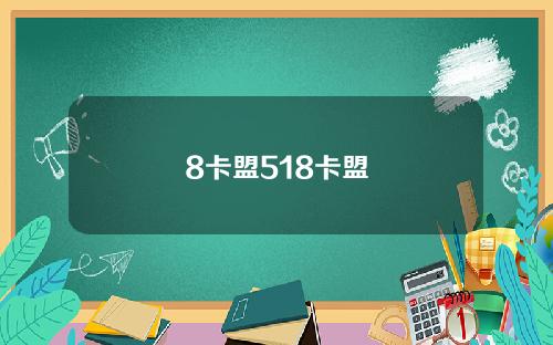8卡盟518卡盟