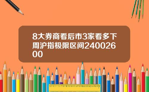 8大券商看后市3家看多下周沪指极限区间24002600