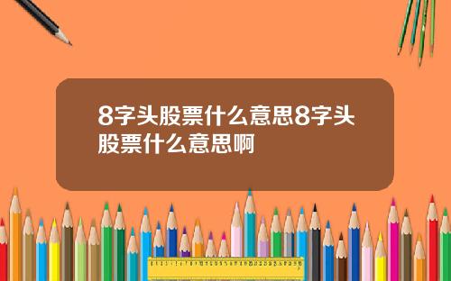 8字头股票什么意思8字头股票什么意思啊