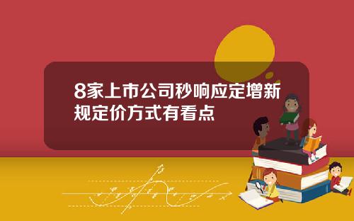8家上市公司秒响应定增新规定价方式有看点