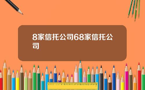 8家信托公司68家信托公司