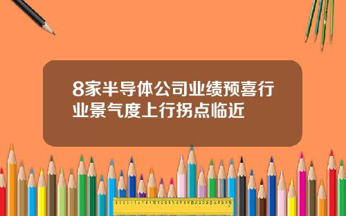 8家半导体公司业绩预喜行业景气度上行拐点临近