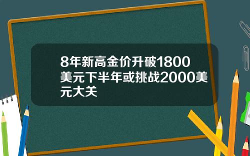8年新高金价升破1800美元下半年或挑战2000美元大关
