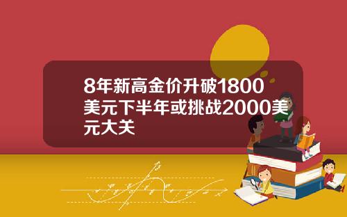 8年新高金价升破1800美元下半年或挑战2000美元大关