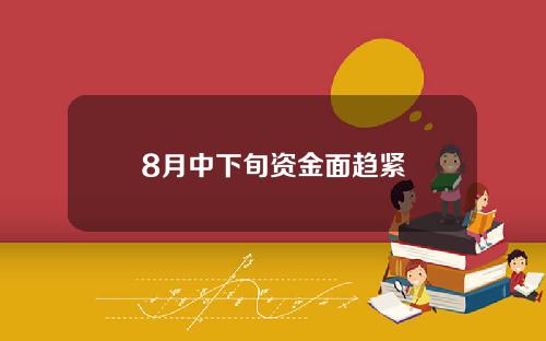 8月中下旬资金面趋紧