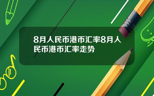 8月人民币港币汇率8月人民币港币汇率走势