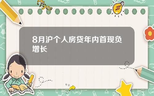 8月沪个人房贷年内首现负增长