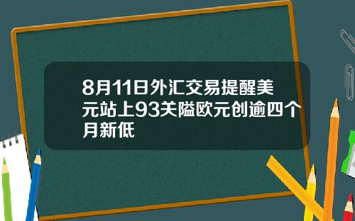 8月11日外汇交易提醒美元站上93关隘欧元创逾四个月新低
