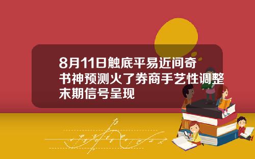 8月11日触底平易近间奇书神预测火了券商手艺性调整末期信号呈现