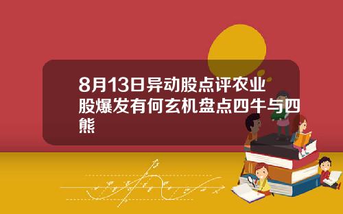 8月13日异动股点评农业股爆发有何玄机盘点四牛与四熊