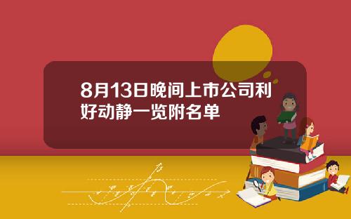 8月13日晚间上市公司利好动静一览附名单