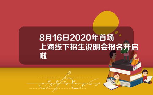 8月16日2020年首场上海线下招生说明会报名开启啦