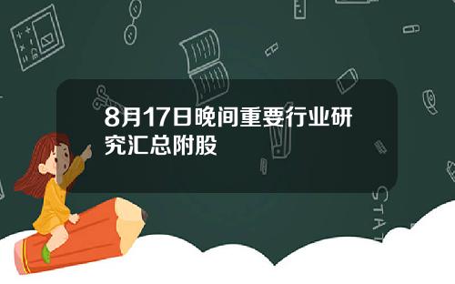 8月17日晚间重要行业研究汇总附股