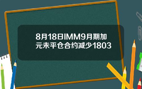 8月18日IMM9月期加元未平仓合约减少1803