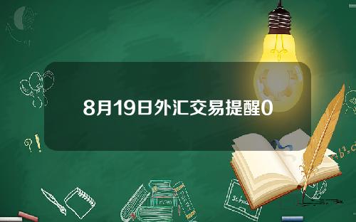 8月19日外汇交易提醒0