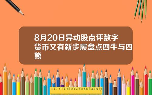 8月20日异动股点评数字货币又有新步履盘点四牛与四熊