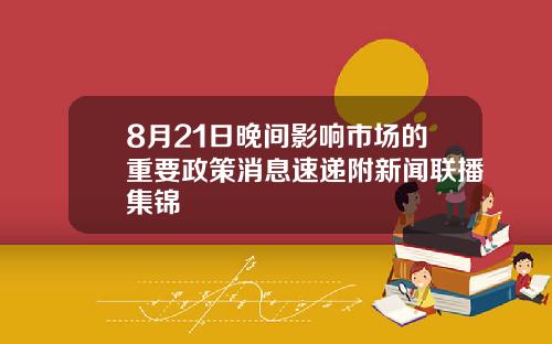 8月21日晚间影响市场的重要政策消息速递附新闻联播集锦