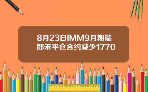8月23日IMM9月期瑞郎未平仓合约减少1770