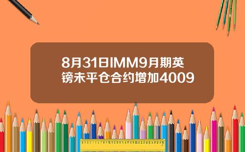 8月31日IMM9月期英镑未平仓合约增加4009