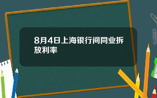 8月4日上海银行间同业拆放利率