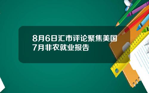 8月6日汇市评论聚焦美国7月非农就业报告