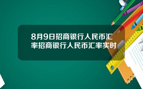 8月9日招商银行人民币汇率招商银行人民币汇率实时