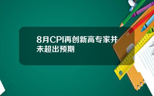 8月CPI再创新高专家并未超出预期