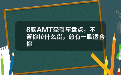 8款AMT牵引车盘点，不管你拉什么货，总有一款适合你
