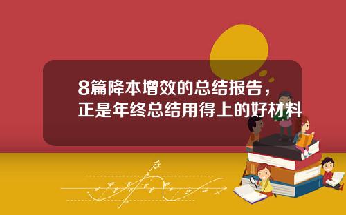 8篇降本增效的总结报告，正是年终总结用得上的好材料