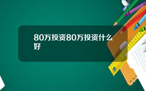 80万投资80万投资什么好